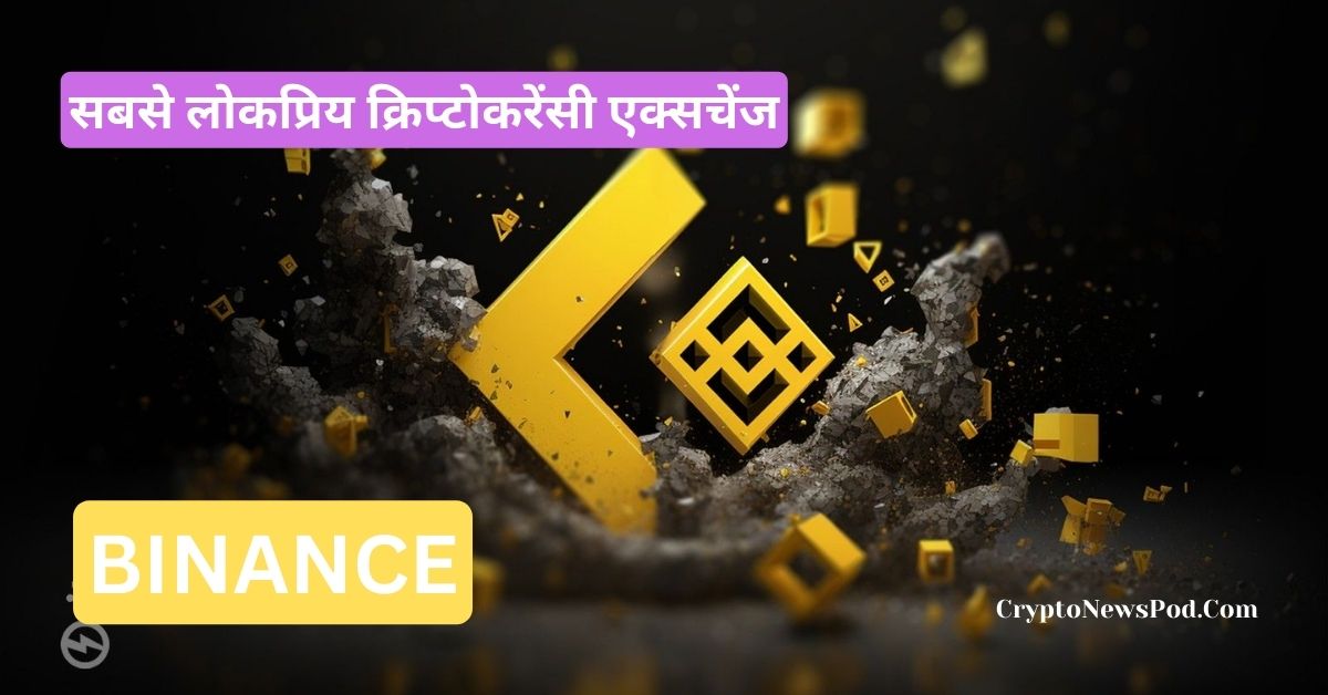 Binance Crypto Exchange Review: जानिए कैसे करें ट्रेडिंग और कमा सकते हैं लाखों!