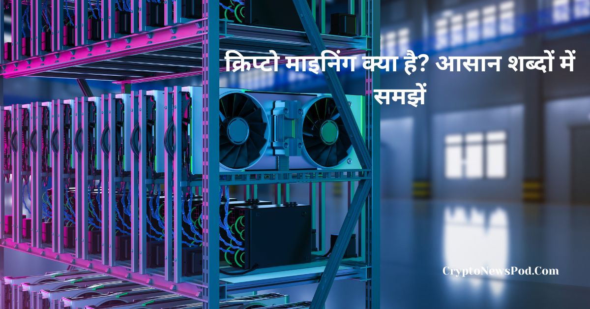 क्रिप्टो माइनिंग क्या है? जानिए इसके फायदे और नुकसान! What is Crypto Mining?